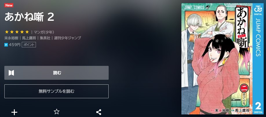 あかね噺　2巻無料　U-NEXT